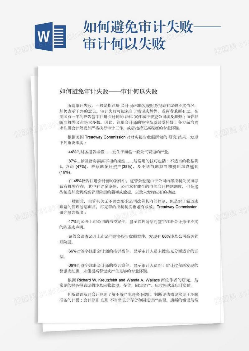如何避免审计失败——审计何以失败