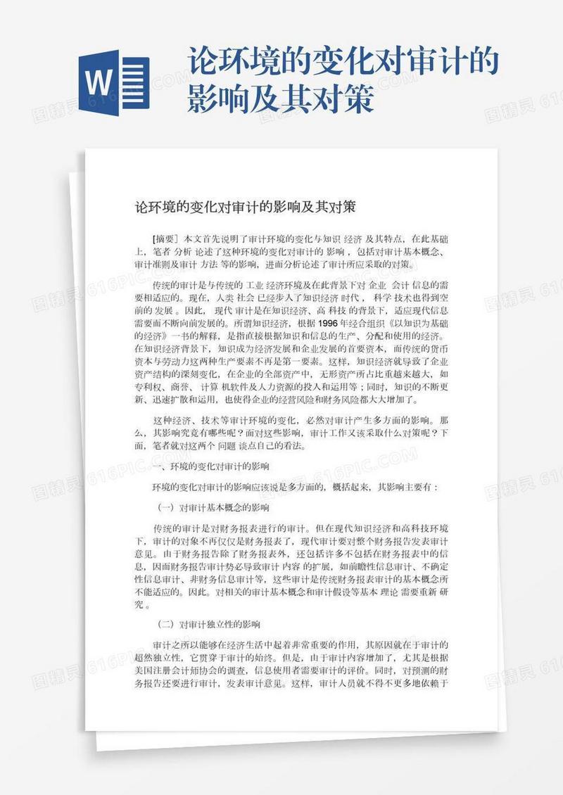 论环境的变化对审计的影响及其对策