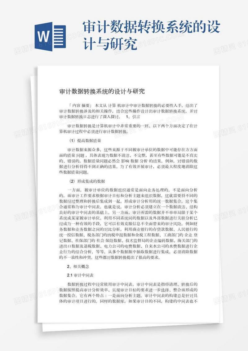 审计数据转换系统的设计与研究