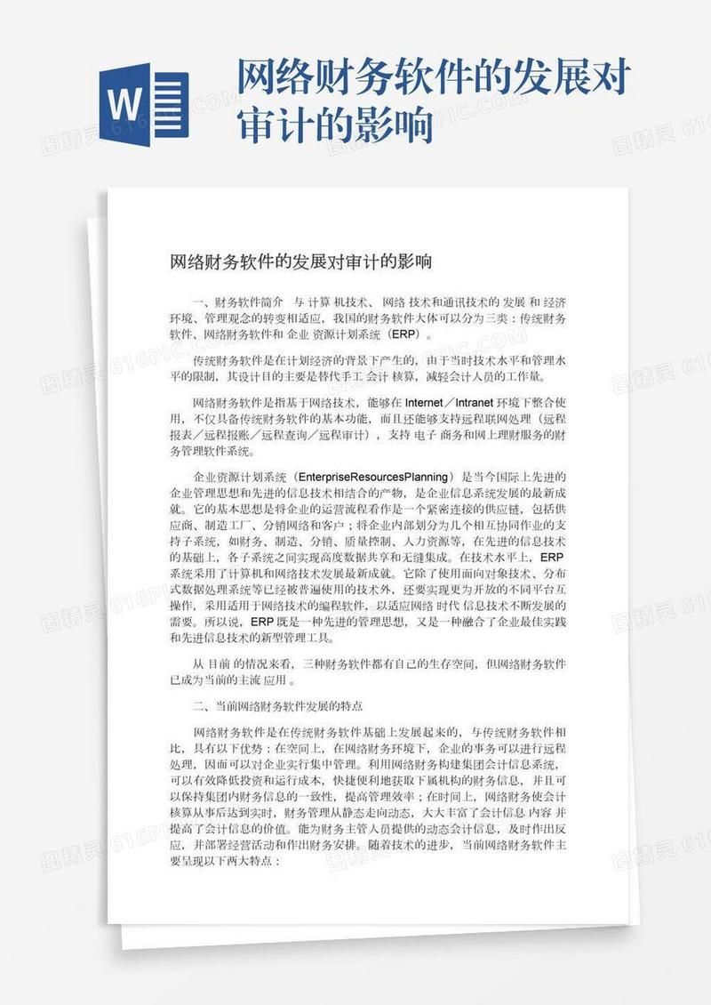 网络财务软件的发展对审计的影响