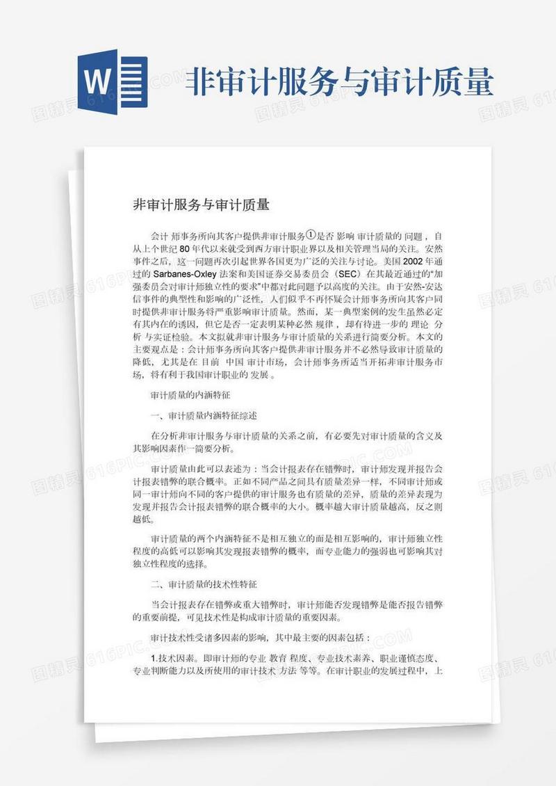 非审计服务与审计质量