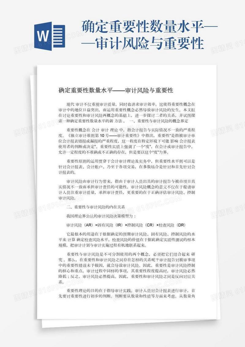 确定重要性数量水平——审计风险与重要性