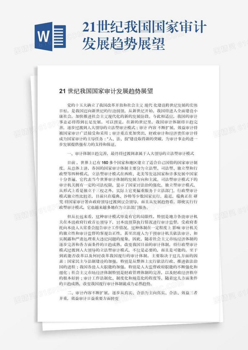 21世纪我国国家审计发展趋势展望