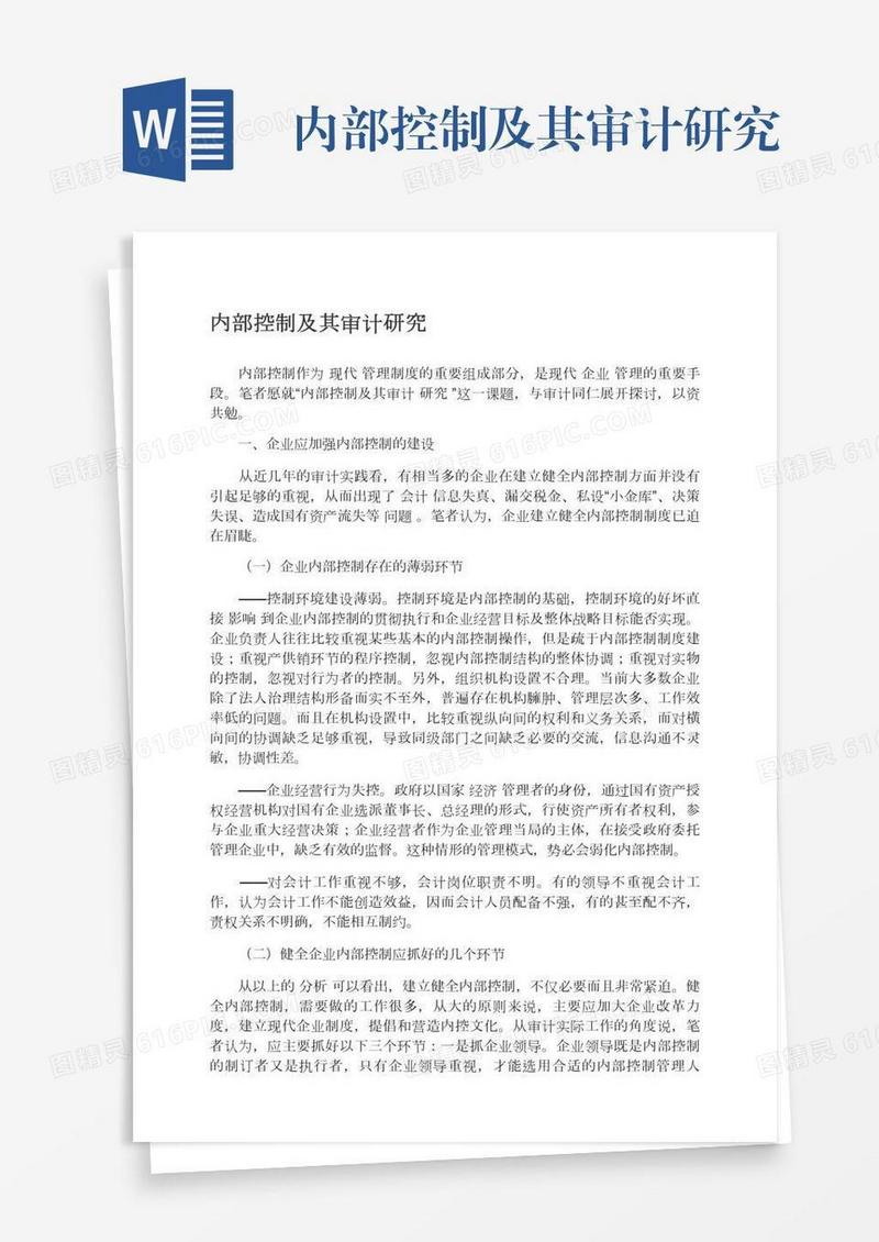 内部控制及其审计研究