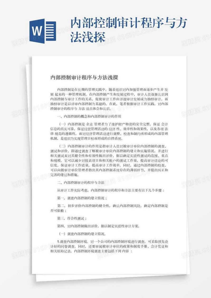 内部控制审计程序与方法浅探