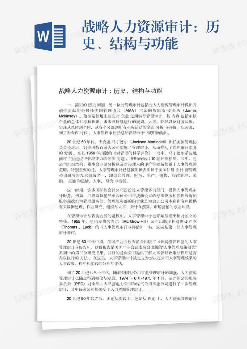 战略人力资源审计：历史、结构与功能