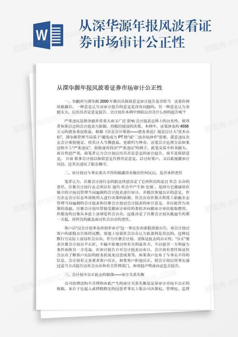 从深华源年报风波看证券市场审计公正性