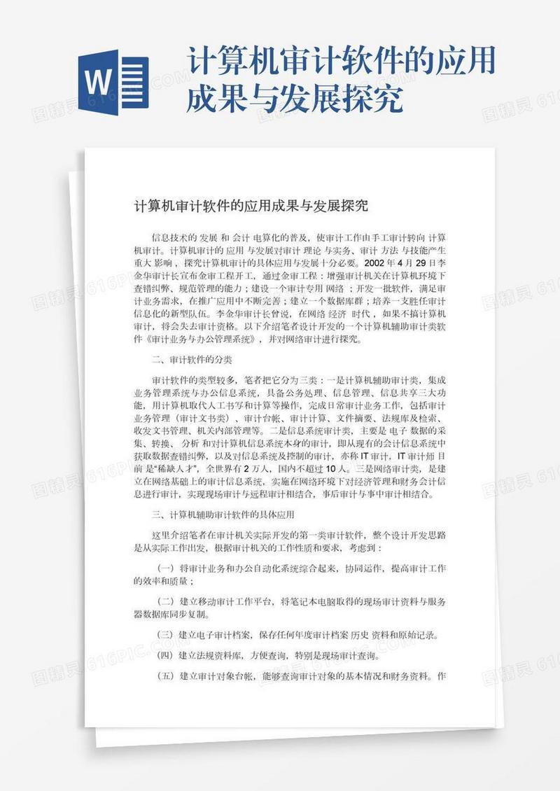 计算机审计软件的应用成果与发展探究