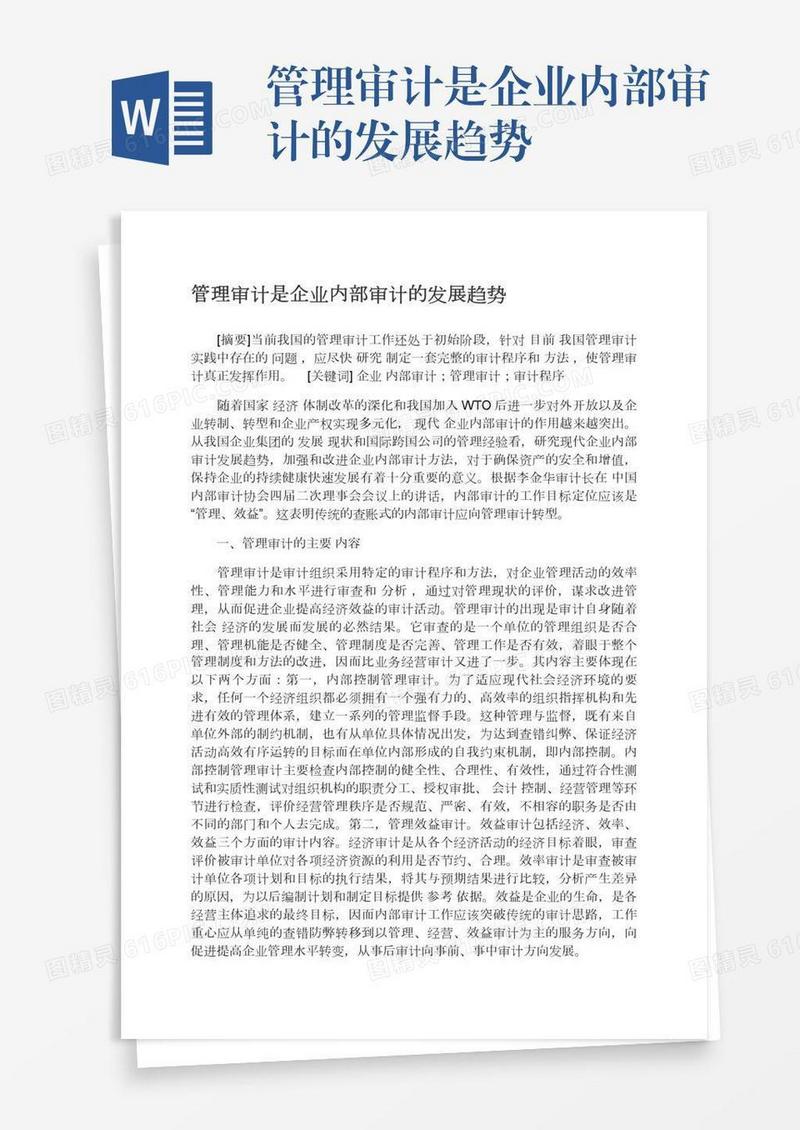 管理审计是企业内部审计的发展趋势
