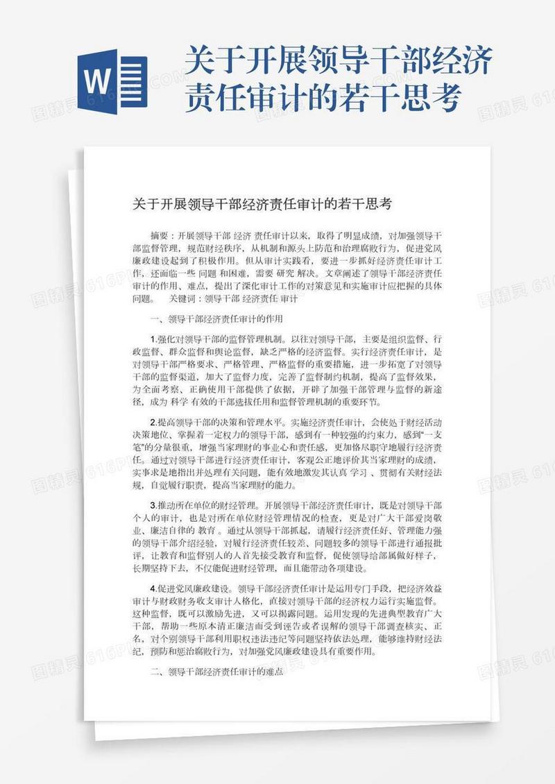 关于开展领导干部经济责任审计的若干思考