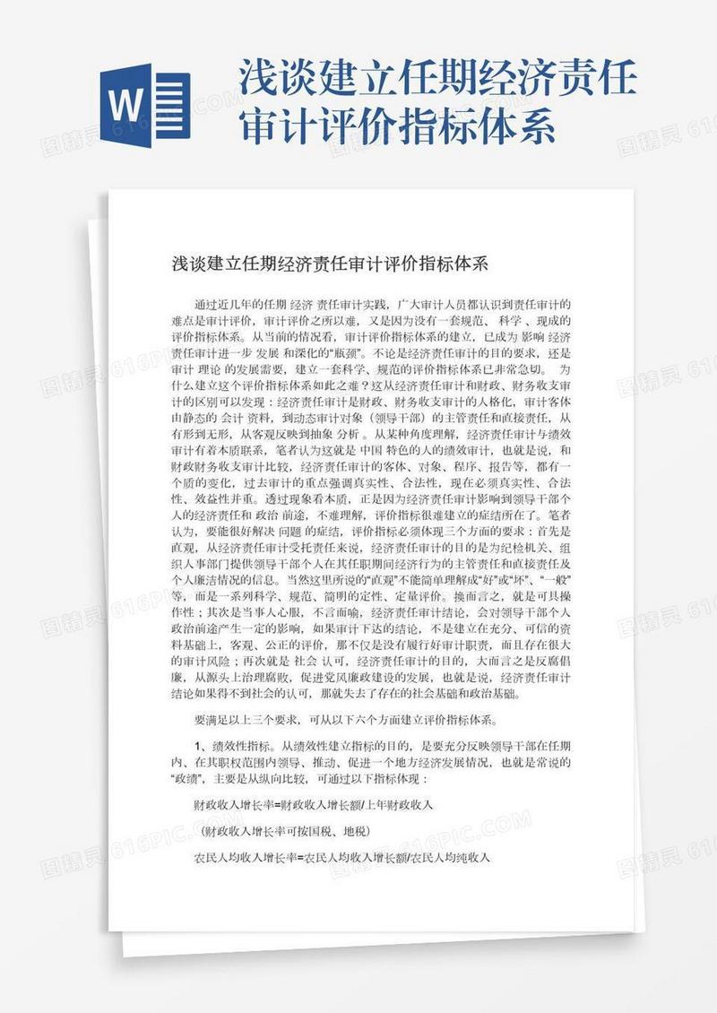 浅谈建立任期经济责任审计评价指标体系