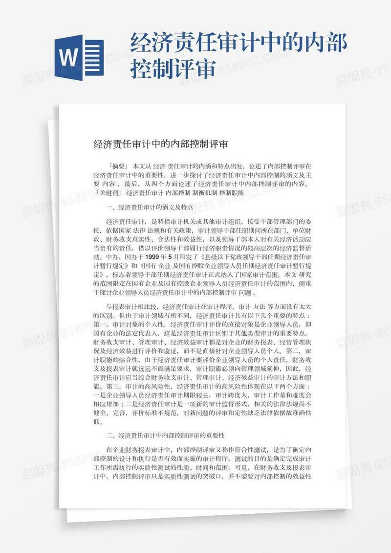 经济责任审计中的内部控制评审