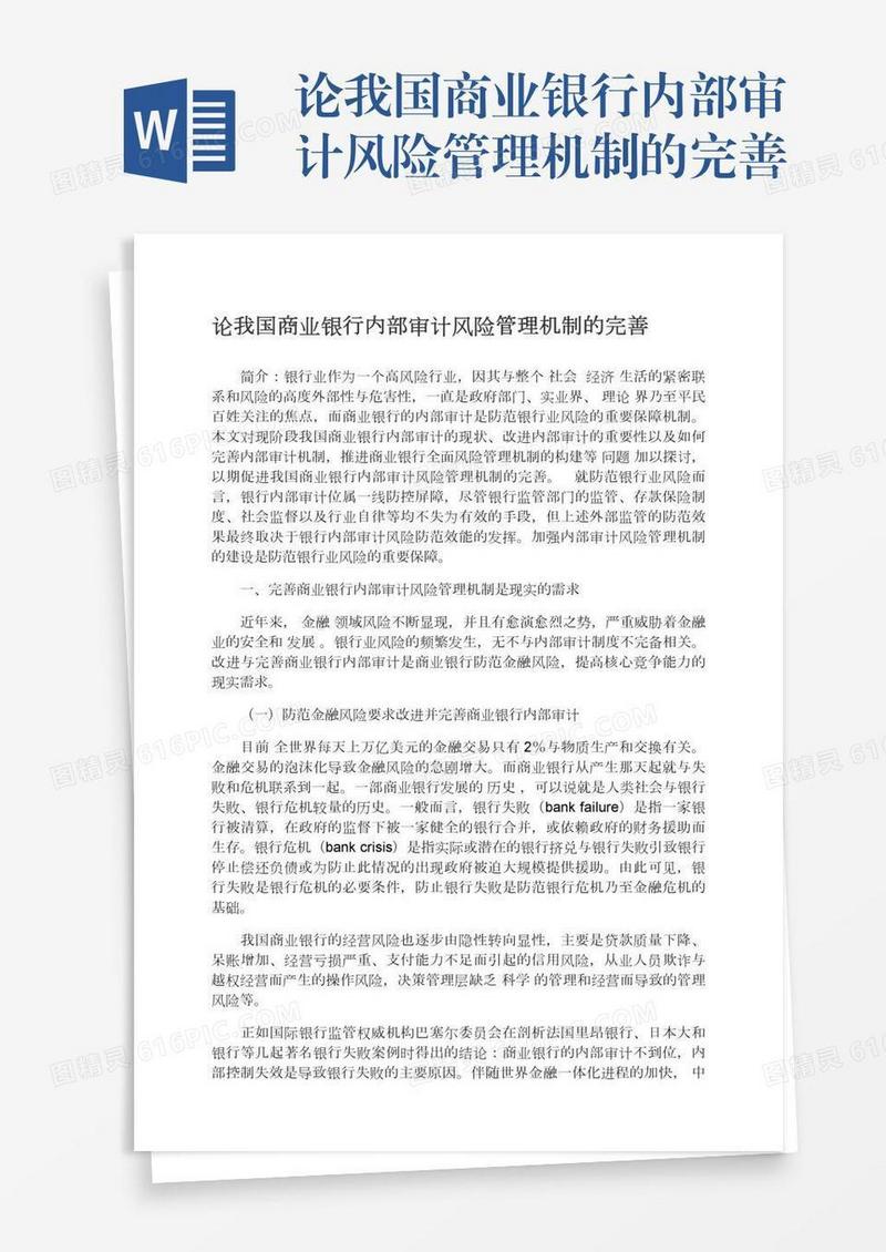论我国商业银行内部审计风险管理机制的完善