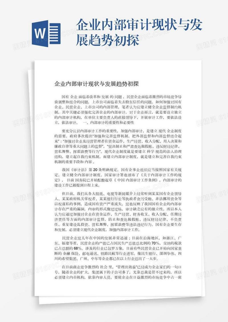 企业内部审计现状与发展趋势初探