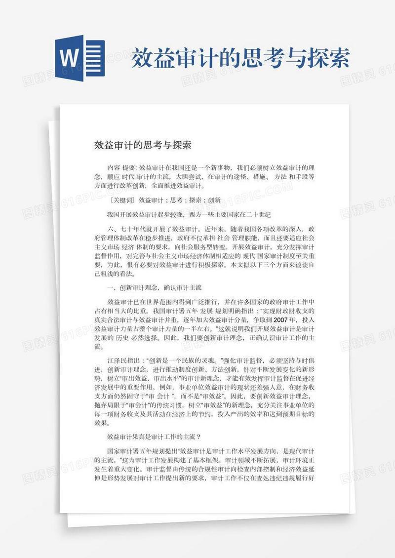 效益审计的思考与探索