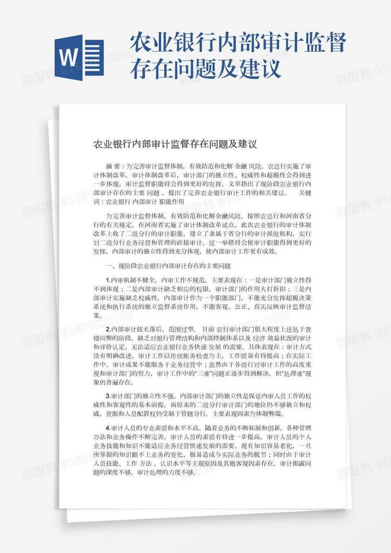 农业银行内部审计监督存在问题及建议