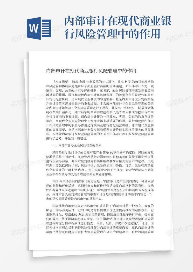 内部审计在现代商业银行风险管理中的作用