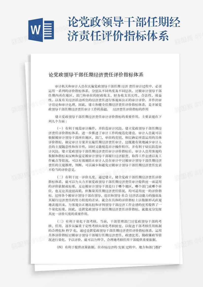 论党政领导干部任期经济责任评价指标体系