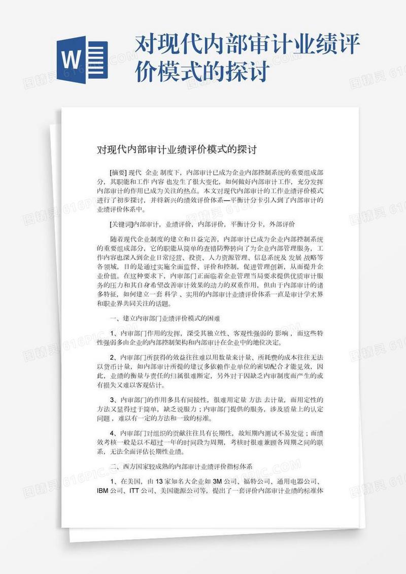 对现代内部审计业绩评价模式的探讨