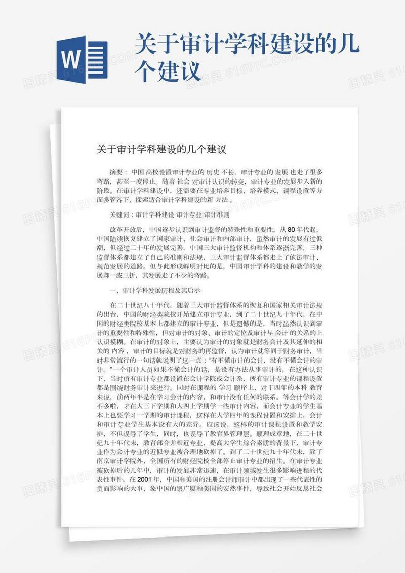 关于审计学科建设的几个建议