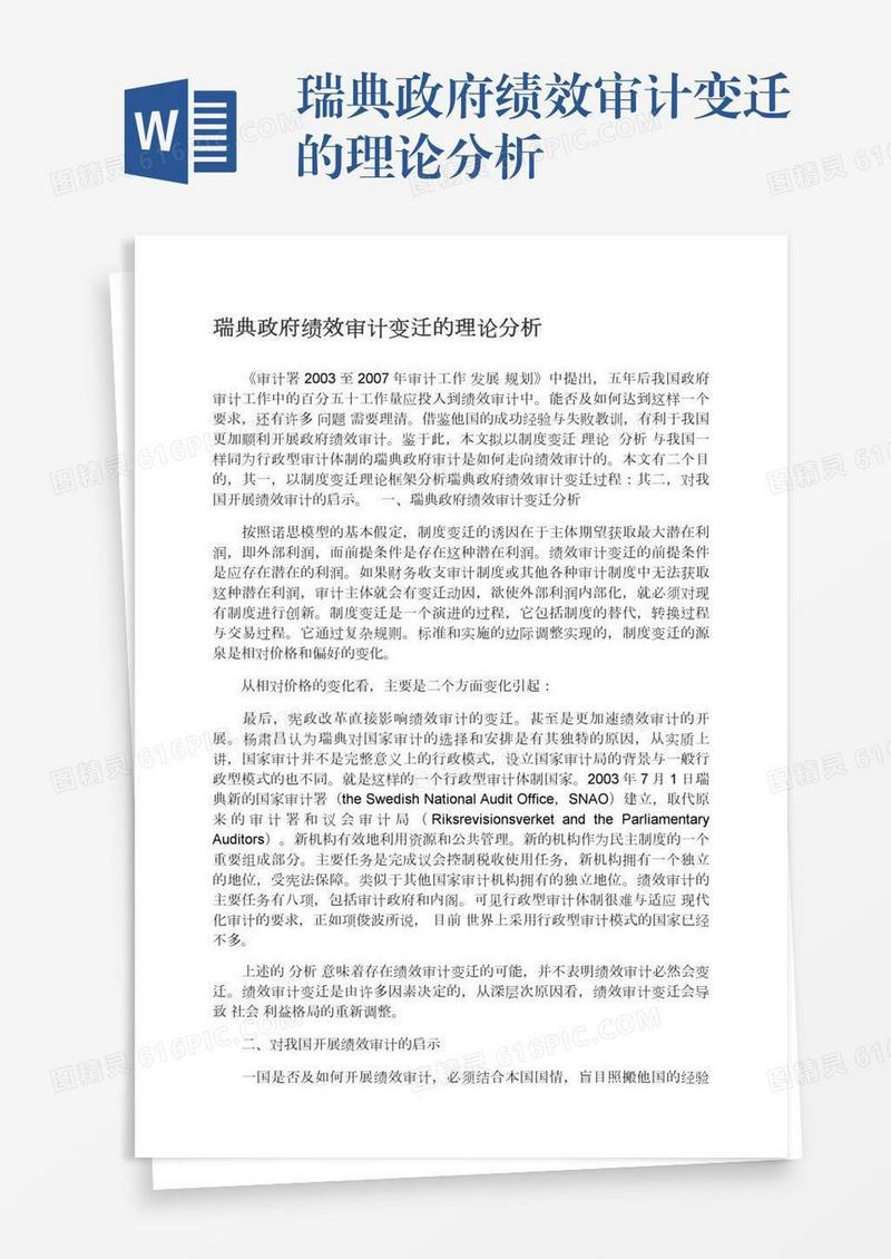 瑞典政府绩效审计变迁的理论分析
