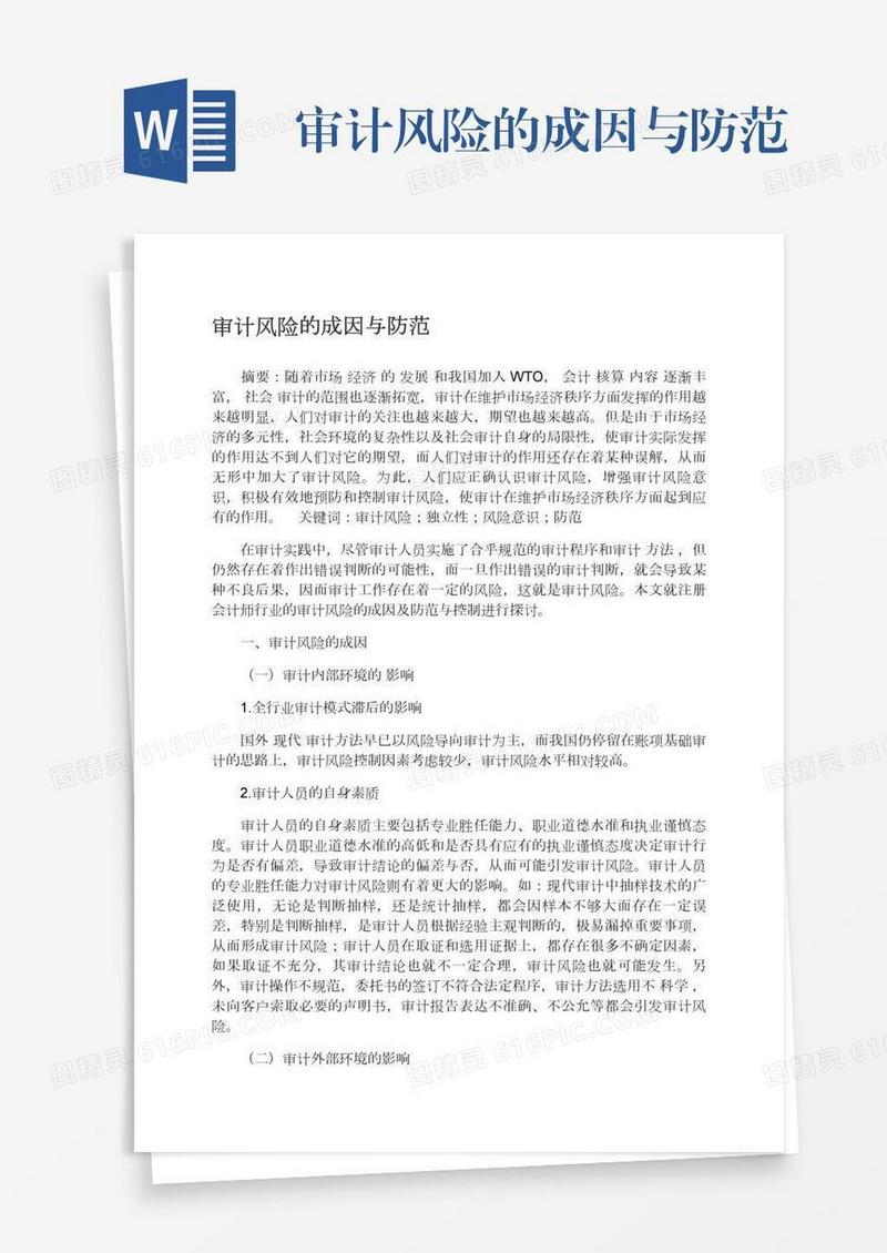 审计风险的成因与防范