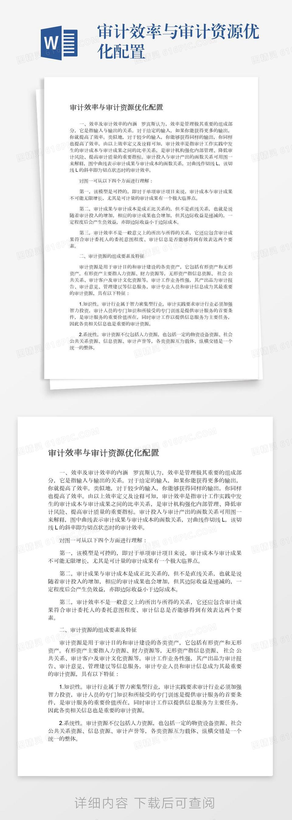 审计效率与审计资源优化配置