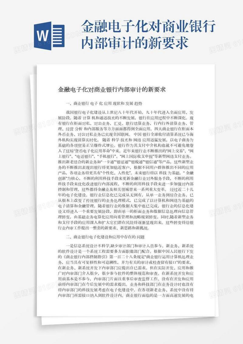 金融电子化对商业银行内部审计的新要求
