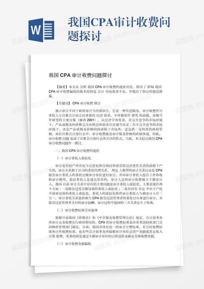 我国CPA审计收费问题探讨