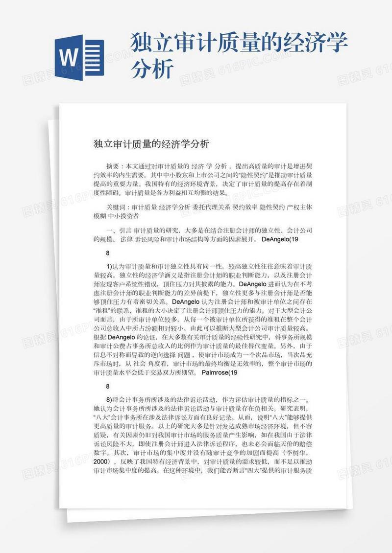 独立审计质量的经济学分析
