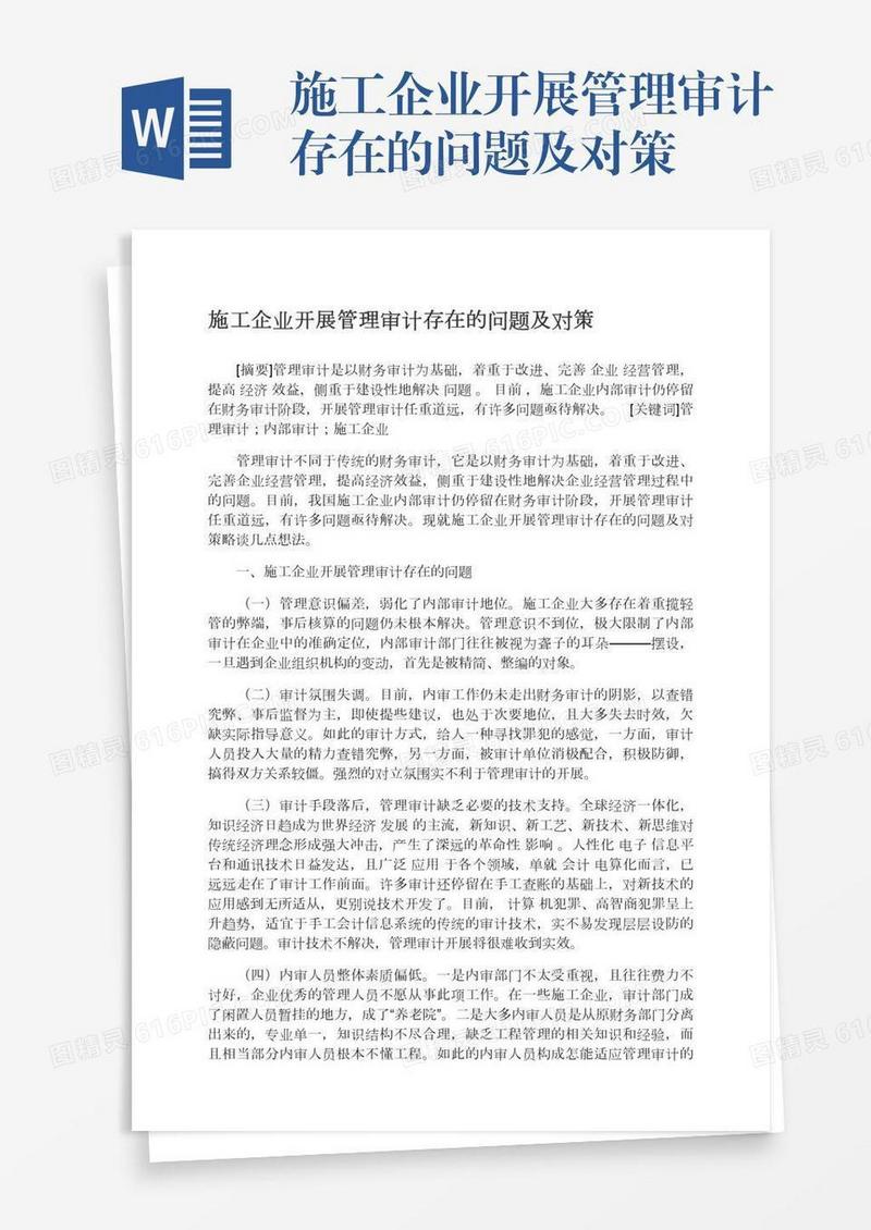 施工企业开展管理审计存在的问题及对策