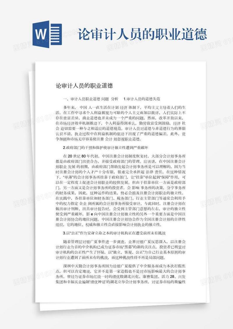 论审计人员的职业道德