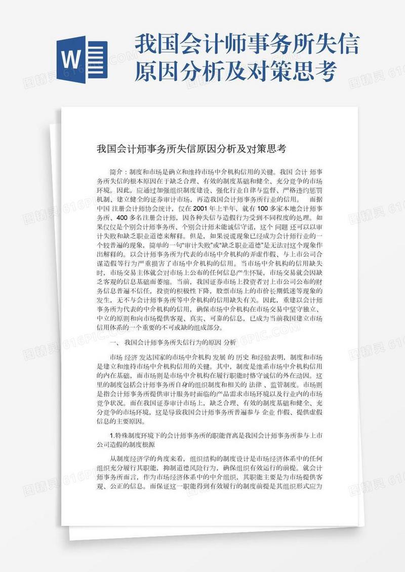 我国会计师事务所失信原因分析及对策思考