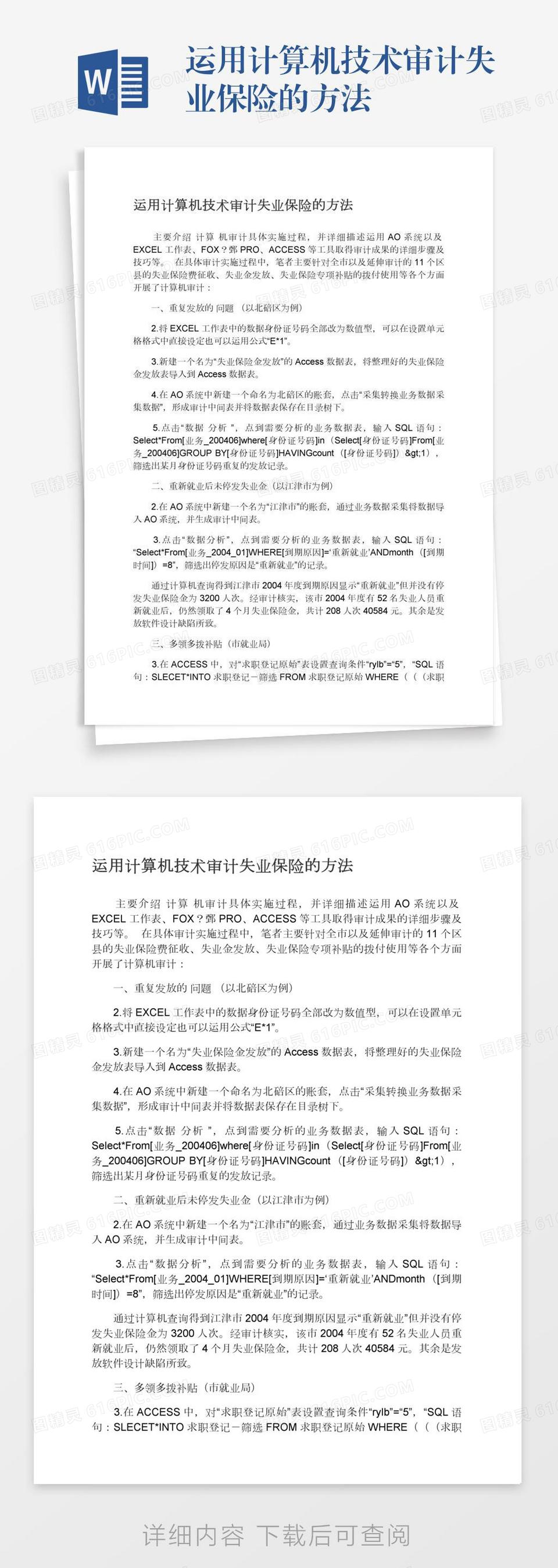 运用计算机技术审计失业保险的方法