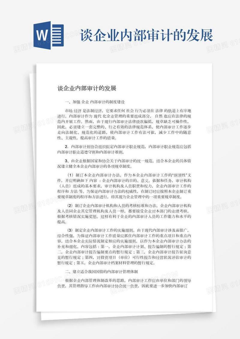 谈企业内部审计的发展