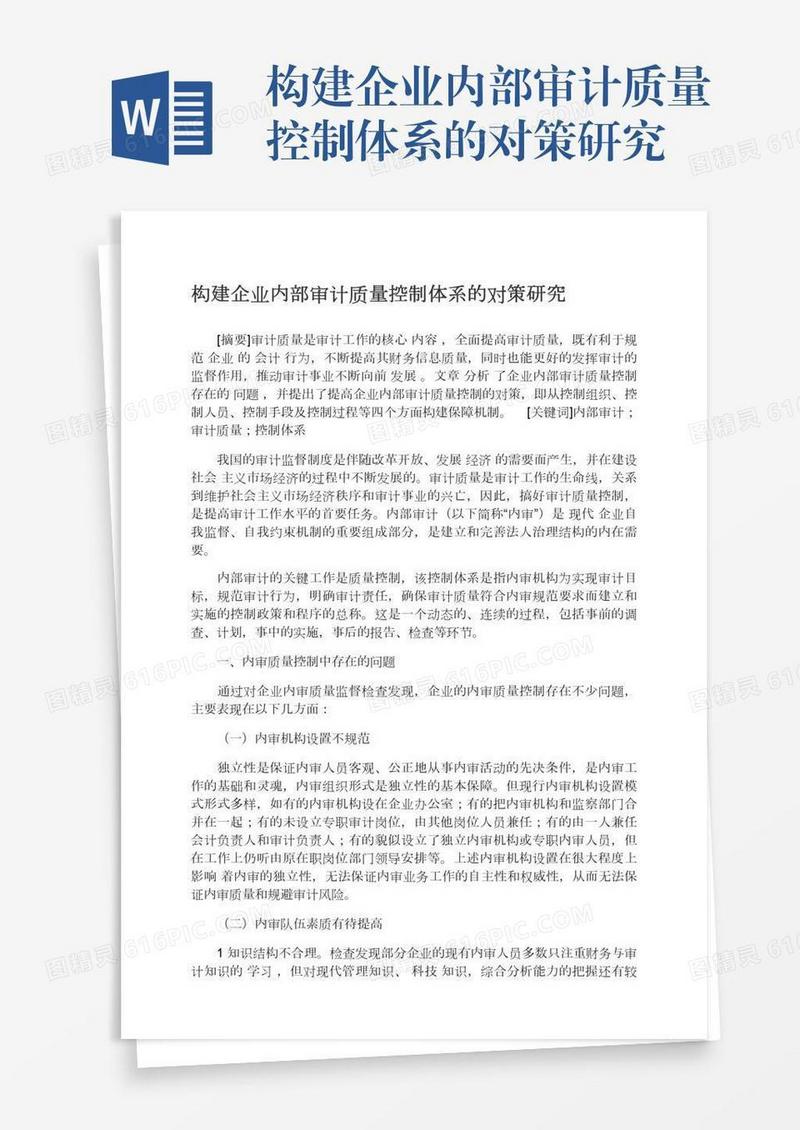 构建企业内部审计质量控制体系的对策研究