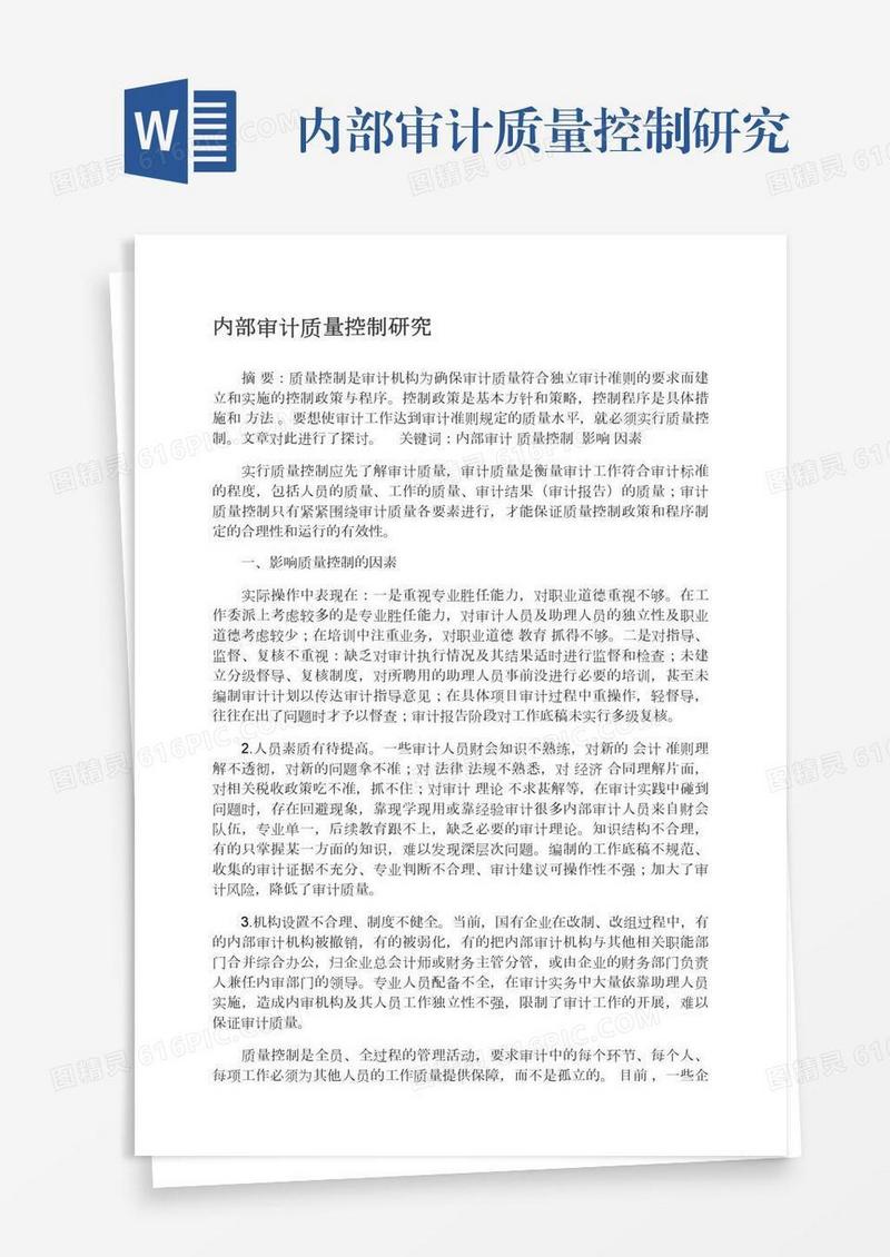 内部审计质量控制研究