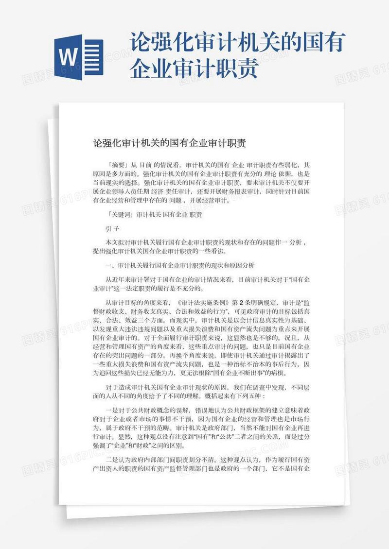 论强化审计机关的国有企业审计职责