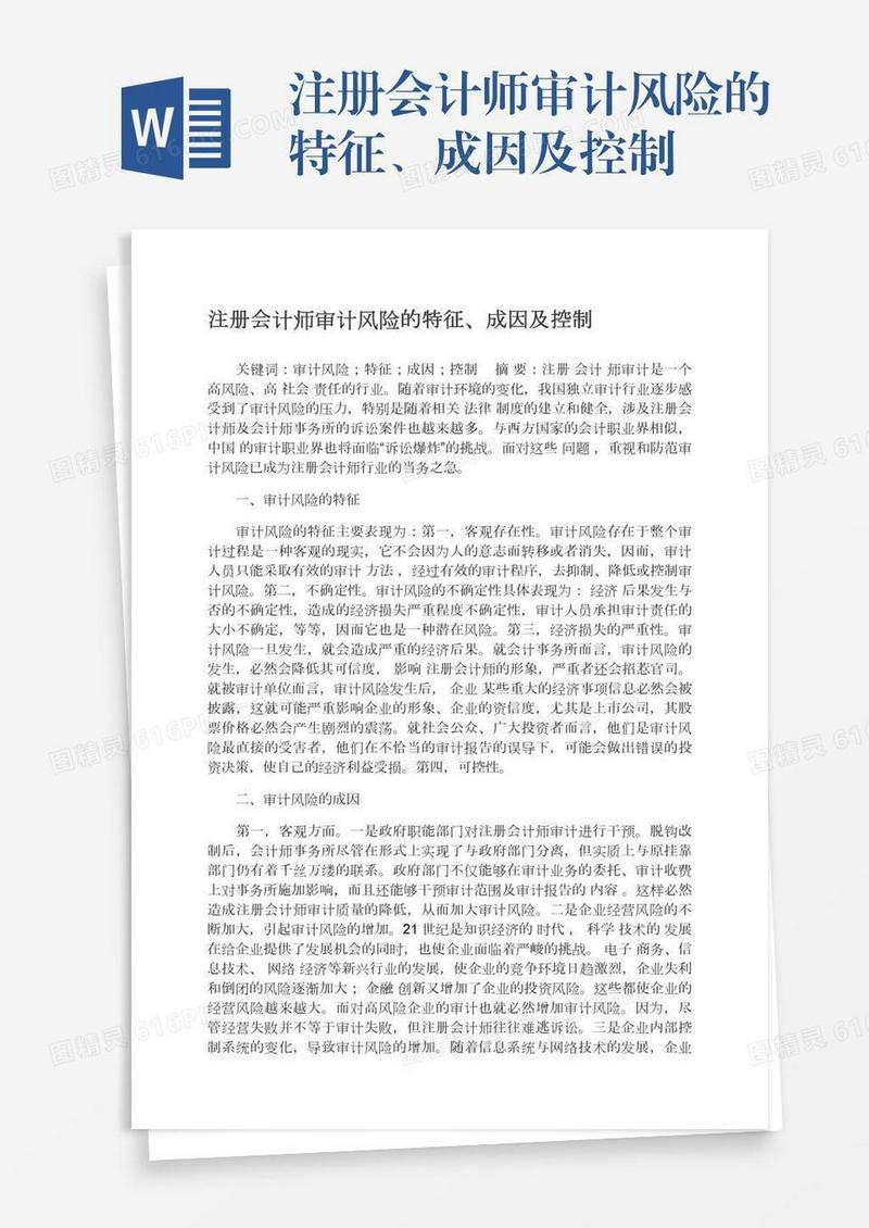 注册会计师审计风险的特征、成因及控制