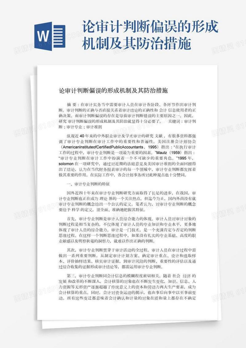 论审计判断偏误的形成机制及其防治措施