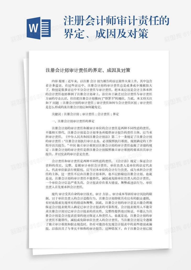 注册会计师审计责任的界定、成因及对策