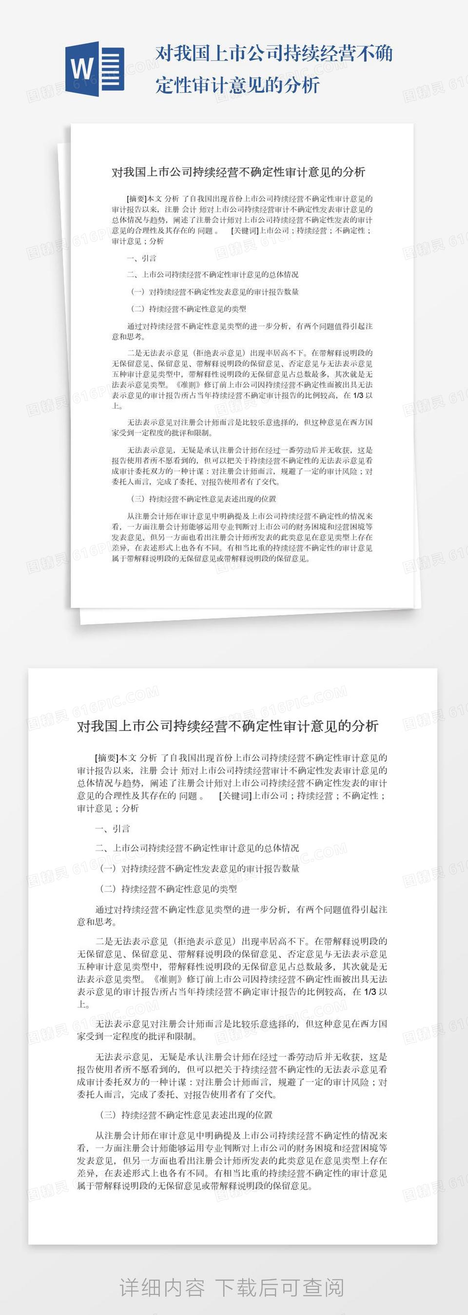 对我国上市公司持续经营不确定性审计意见的分析