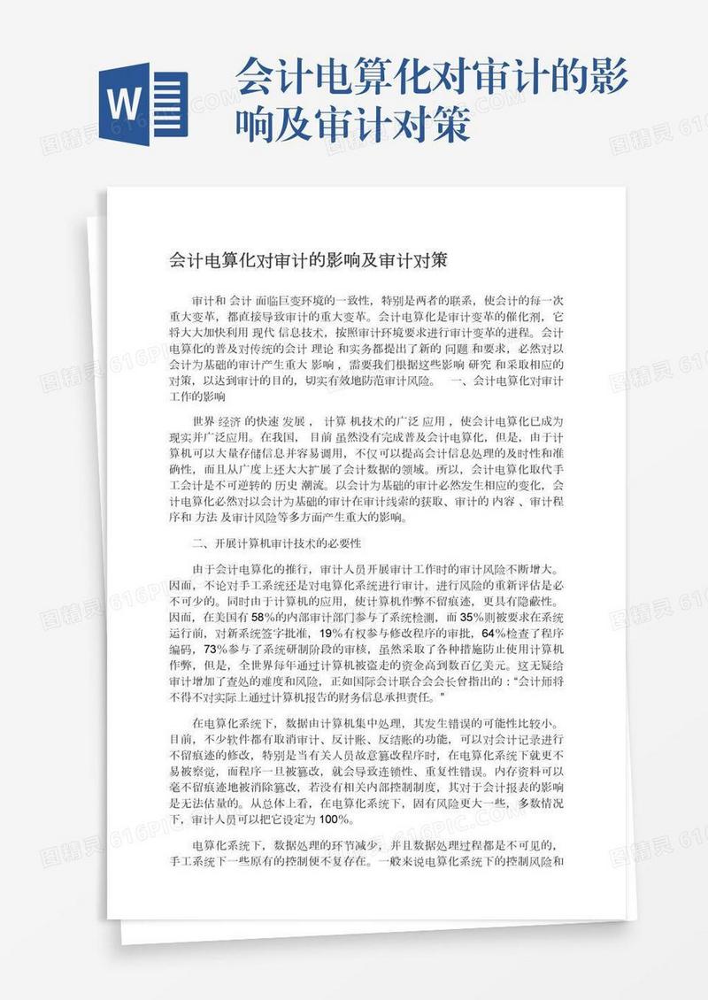 会计电算化对审计的影响及审计对策