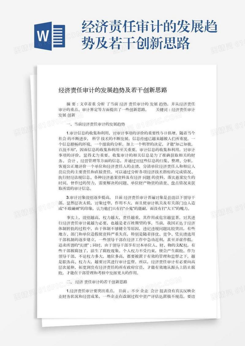经济责任审计的发展趋势及若干创新思路