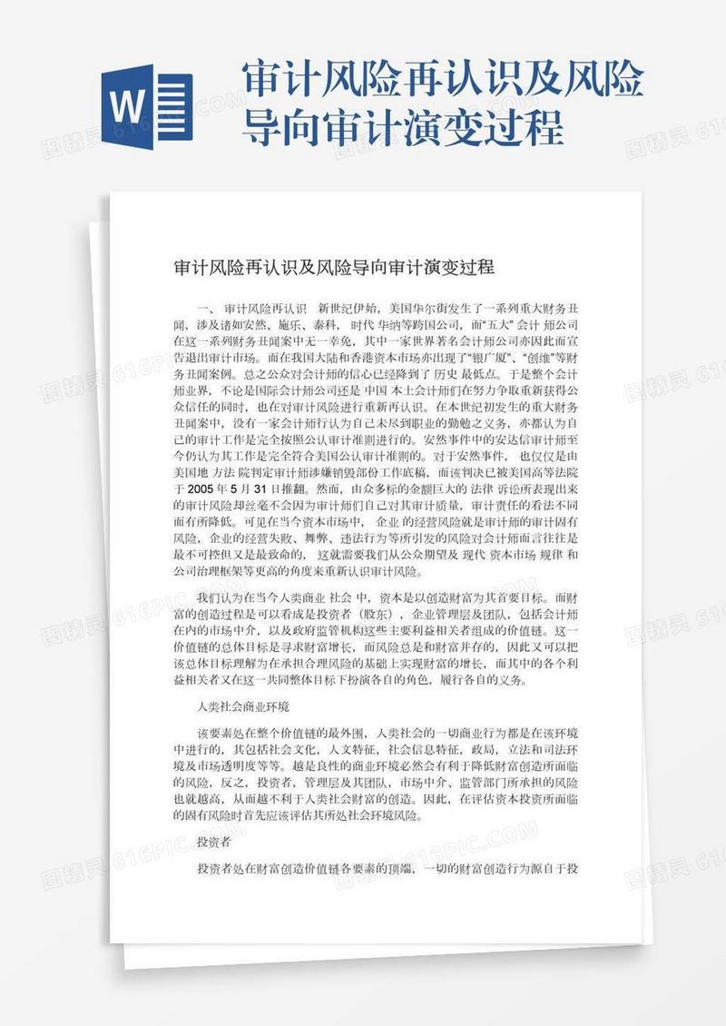 审计风险再认识及风险导向审计演变过程