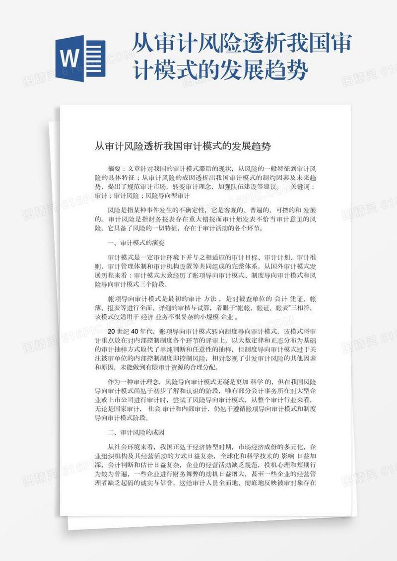 从审计风险透析我国审计模式的发展趋势