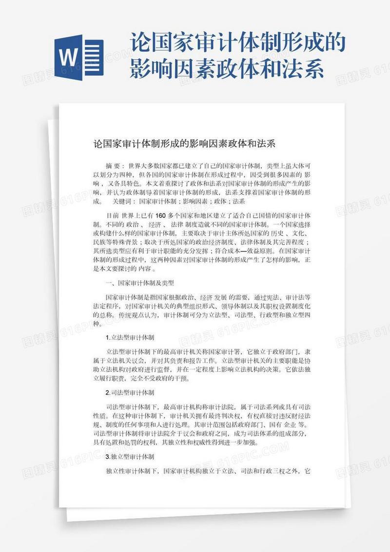 论国家审计体制形成的影响因素政体和法系