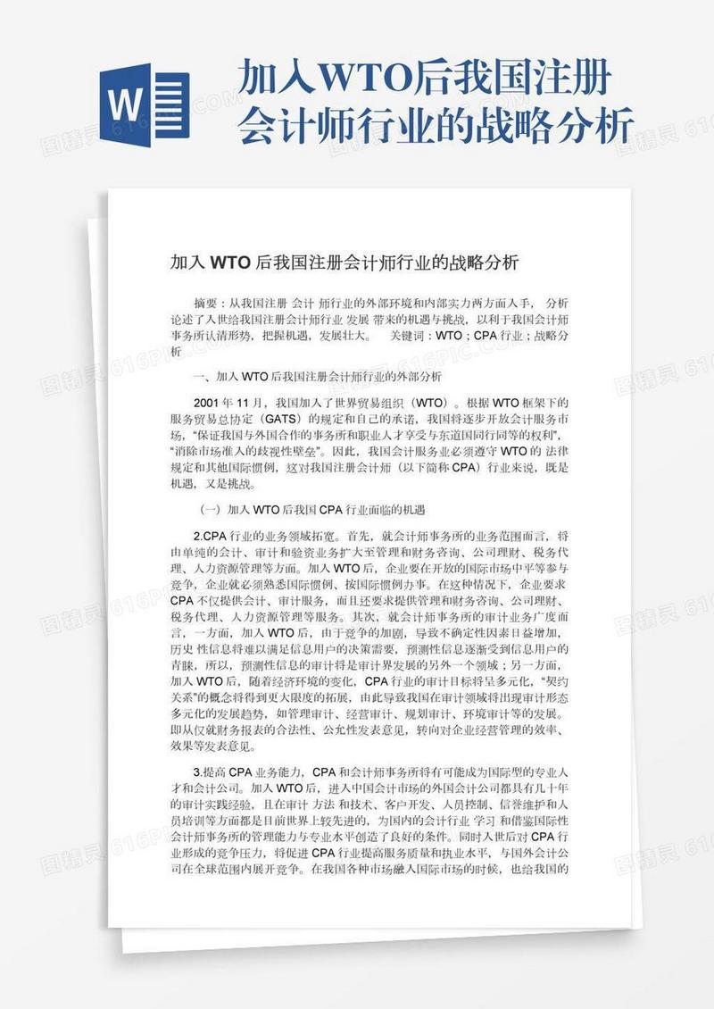 加入WTO后我国注册会计师行业的战略分析