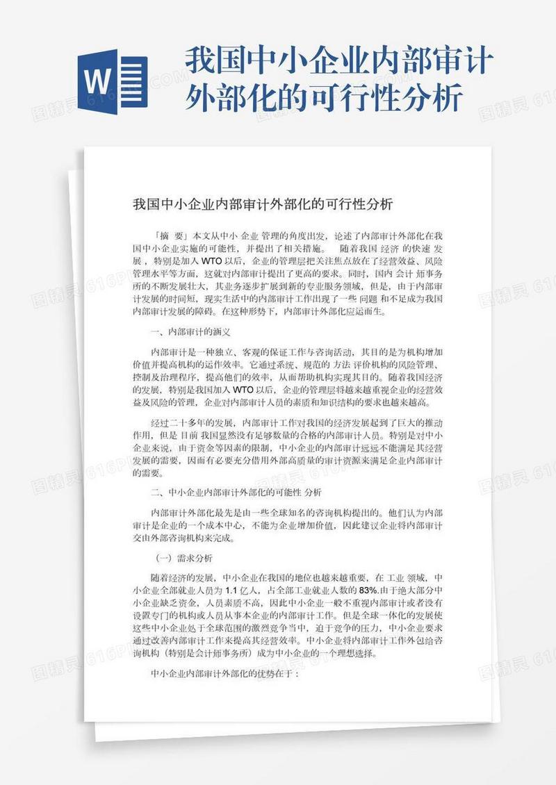 我国中小企业内部审计外部化的可行性分析