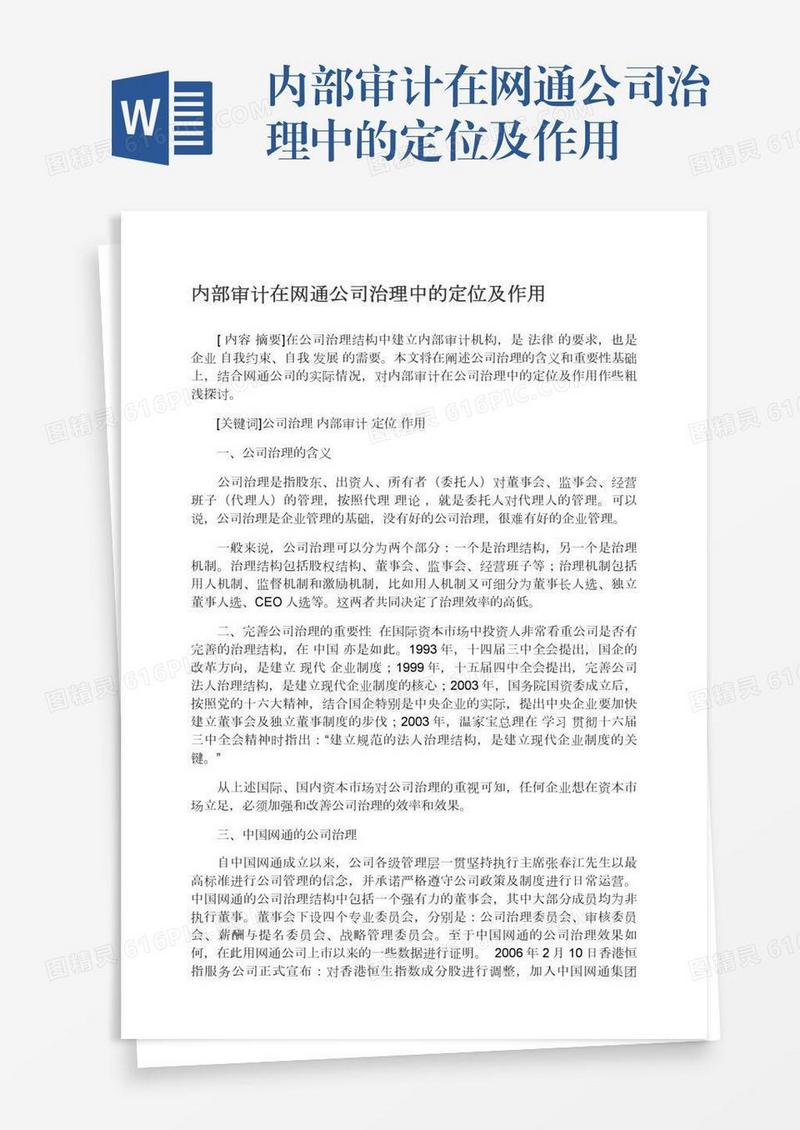 内部审计在网通公司治理中的定位及作用